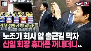 [현장영상] 노조가 회사 앞 출근길 막자, 신임 회장 휴대폰 꺼내더니..