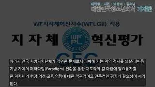 2024년 WFPL 8대 지자체 혁신평가 2월 발표 예정, 지자체 관리 및 개선 노력 집중 조명