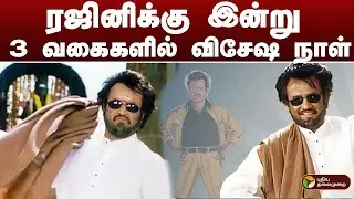ரஜினிக்கு இன்று 3 வகைகளில் விசேஷ நாள் | SuperstarRajinikanth Birthday