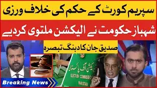 Shehbaz Government Violates Supreme Court Orders | Siddique Jan Analysis | Breaking News