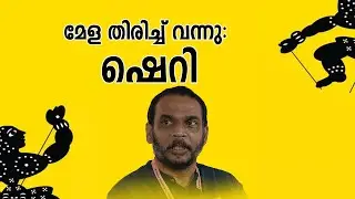 മേള പഴയ പ്രതാപത്തിലേക്ക്: സംവിധായകൻ ഷെറി | Sherrey | Film director