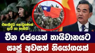චීනයෙන් තායිවානයට අවසන් නියෝගයක්-China warns Taiwan independence supporters 'playing with fire'