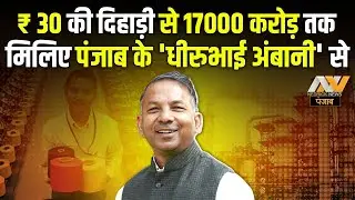 मिलिए पंजाब के 'धीरुभाई अंबानी' से | Rajinder Gupta Success Story | Net Worth | Trident | NNP