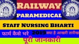 Railway Paramedical Recruitment 2019