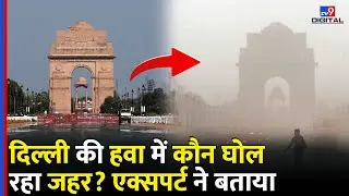 Delhi की हवा क्यों हो रही जहरीली? Air Pollution की असली वजह Expert से सुनें #tv9d | AQI| Air Quality