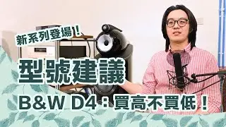 詳細解說B&W 800 D4系列喇叭：奢華享受從選對型號開始！