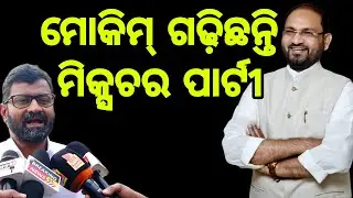 ମୋକିମ୍ ଗଢ଼ିଛନ୍ତି ମିକ୍ସଚର ପାର୍ଟୀ | Mohammed Moquim New Party: 'Odisha  Janata Congress' Name Final |​