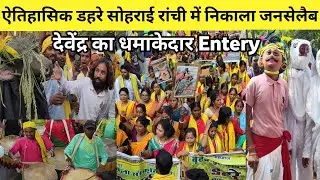  ऐतिहासिक डहरे सोहराई रांची में निकाला जनसेलैब | लाखो मे पहुंचे Ranchi daharey julus Ranchifastnews