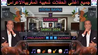 kedba bayna-arahom-3awdi Chaabi nayda 2024