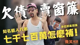 多位明星到場...七千七百萬怎麼補!! 八弟成為窗簾規劃師啦! | 微笑城堡