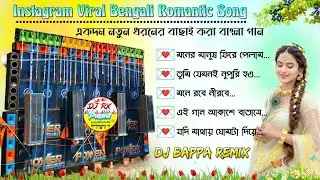 Instagram Viral Bengali Romantic Song💓New Style Bangla Romantic Gaan||DJ Bappa Remix #dj_rx_present 