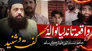 Guft O Shuneed With Allama Ibtisam Elahi Zaheer || Nahd Studio
