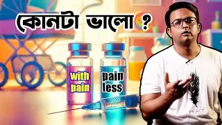 বাচ্চাদের জন্যে কোনটা ভালো ? painless নাকি with pain vaccine