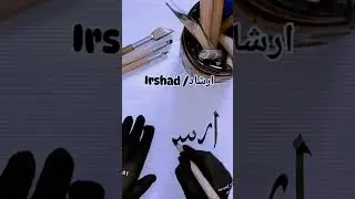 IRSHAD 🥰 name calligraphy #viral #modrencalligraphy #calligrahy #shortvideo #shorts #irshad