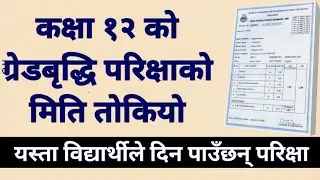 🍎Class 12 grade improvement exam 2079 | class 12 grade increment exam 2079