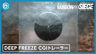 『レインボーシックス シージ』Year 8 Season 4 「Operation DEEP FREEZE」CGIトレーラー