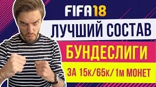 FIFA 18: Лучший состав Бундеслиги для Weekend League