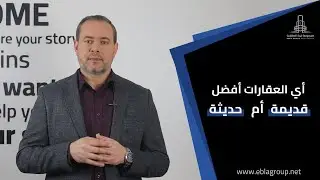 استثمر بذكاء : هل العقارات القديمة في تركيا افضل ام الحديثة | شراء شقة مستعملة في بورصة