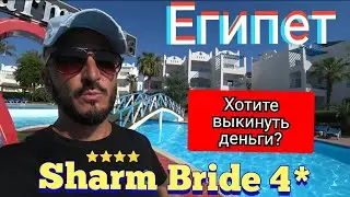 🇪🇬 ТУРИСТЫ ПОПАЛИ Sharm Bride Resort Aqua & SPA 4* Район Набк Шарм Эль Шейх