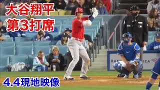 大谷翔平　第3打席【現地映像】