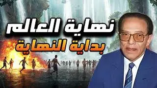 ماذا قال الأنبياء عن نهاية الزمان؟ حقائق تهز القلوب!