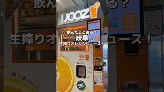 【岐阜】生搾りオレンジジュースの自販機！岐阜にも複数台あるけど知ってますか？🍊