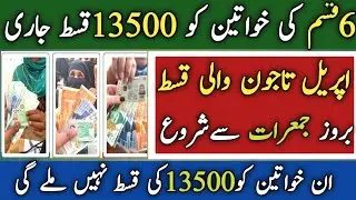 bisp new june Qist 13500 first phase starts || bisp update today || 8171 web portal check cnic