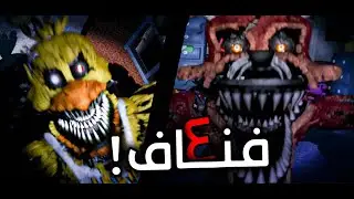 ارعب جزء في لعبة فناف | FNAF 4