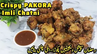 Crispy Pakora Recipe With Imli Ki Chatni|Imli ki Chatni Recipe|Crispy Pakora With Imli Sauce #pakora