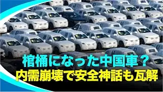 中国車は「走る棺桶」か？#時事フォーカス