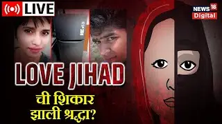 LIVE: Shraddha Murder Case | Delhi Police | Mumbai Delhi Love Jihad | Aftab Poonawala | Marathi News