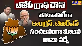 BJP Graph Down | Telangana Assembly Election Survey Report | BRS Vs BJP Vs Congress | Disha TV