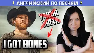 О ЧЕМ Поет Danny Worsnop В I Got Bones | Разбор (лексика, грамматика)