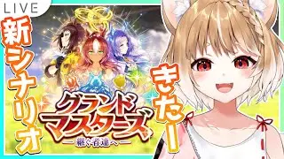 【ウマ娘】新シナリオグランドマスターズやる！ターボ１回引いてからやります！【ウマ娘プリティーダービー】