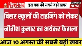 Bihar school time change news today | bihar school time news | bihar school teacher update