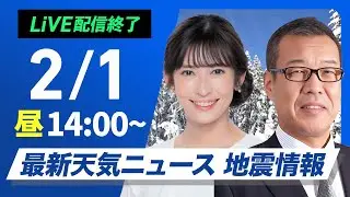 【ライブ】最新天気ニュース・地震情報 2026年2月1日(日) ／青森は再び記録的な大雪のおそれ積雪急増による災害に警戒〈ウェザーニュースLiVEアフタヌーン・山岸愛梨／森田清輝〉