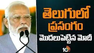 తెలుగులో ప్రసంగం మొదలుపెట్టిన మోదీ |  Narendra Modi Speech in Telugu | Kurnool | 10TV