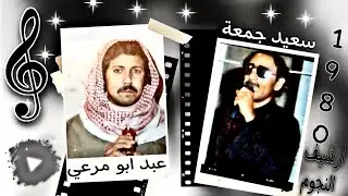 عبد الله ابو مرعي وسعيد جمعة عتابات وسويحلي ولكاحي|حفلة صوران