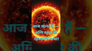 महा शिव पुराण Day 2 | Agni Stambh कथा 🔥#shivpurankatha #motivation #shorts