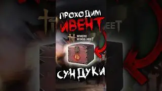 ВСЕ СУНДУКИ ИВЕНТА: All As One  в Where Winds Meet #WhereWindsMeet #WWMCIES4 #HonkCup #сундуки #гайд