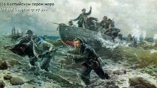 On the Caspian Grey Sea - На Каспийском сером море (soviet song)