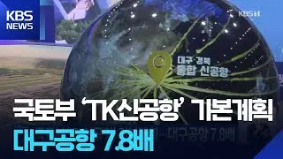 국토부 &lsquo;TK신공항&rsquo; 기본계획&hellip;대구공항 7.8배 / KBS  2025.12.19.