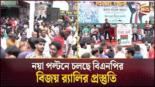নয়া পল্টনে চলছে বিএনপির বিজয় র&zwj;্যালির প্রস্তুতি | Bijoy Rally | Victory | BNP | Channel 24