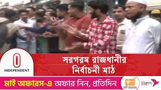 নির্বাচনি প্রচারণায় ব্যস্ত বিভিন্ন দলের প্রার্থীরা | Election 2026 | Independent TV