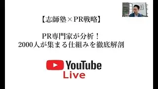 【志師塾&times;PR戦略】PR専門家が分析！2000人が集まる仕組みを徹底解剖
