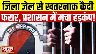 UP| जिला जेल तोड़ दो खतरनाक कैदी फरार | प्रशासन में मचा हड़कंप,| विभाग में कई अधिकारियों पर गिरी गाज