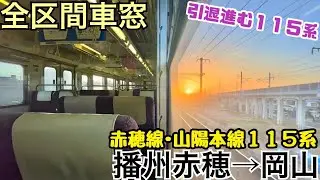 【全区間車窓】播州赤穂→岡山《赤穂線･山陽本線115系》