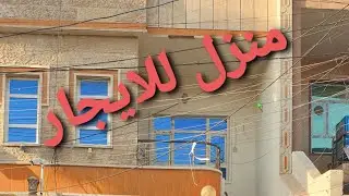 منزل للايجار (حي هفلان ) 07724558871 - 07824558871
