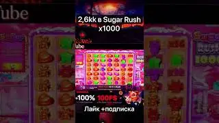 ВЕЛИКОЛЕПНАЯ ПРИБЫЛЬ 2.600.000 В Sugar Rush 1000! #shorts #заносынедели