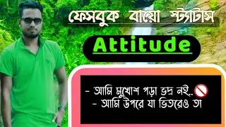 Facebook Attitude Status, Facebook Bio Status, Facebook Status, 2022, part-1
